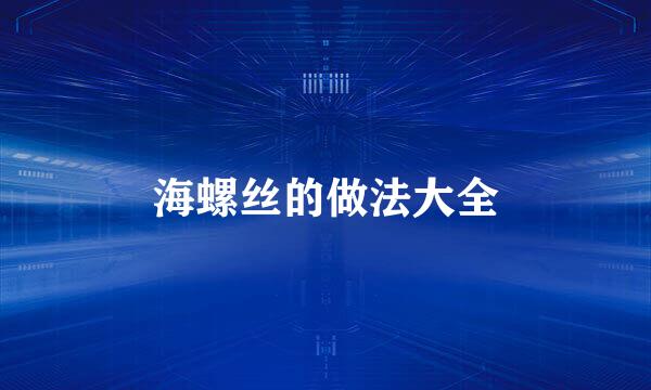 海螺丝的做法大全