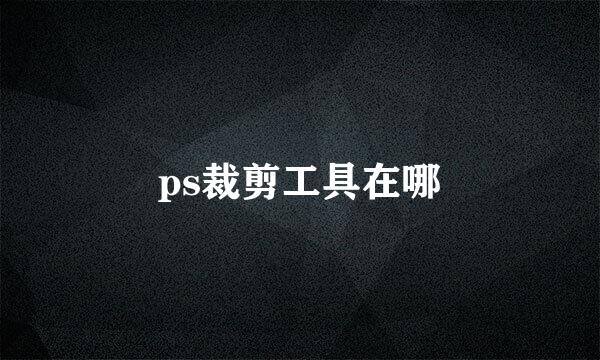 ps裁剪工具在哪