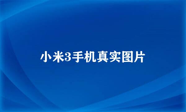 小米3手机真实图片