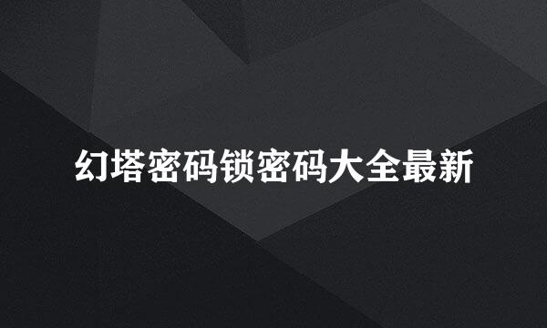 幻塔密码锁密码大全最新
