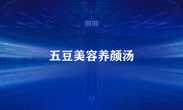 五豆美容养颜汤