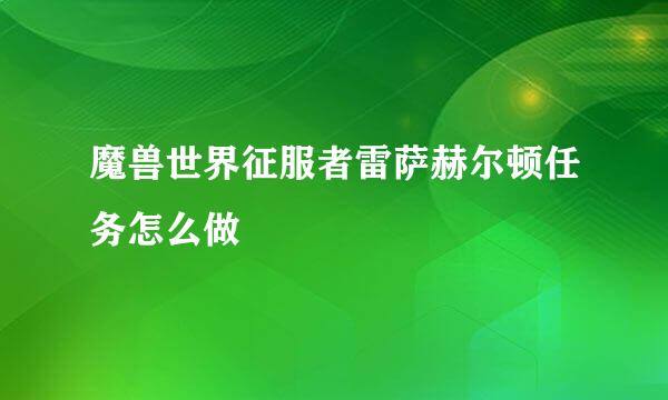 魔兽世界征服者雷萨赫尔顿任务怎么做
