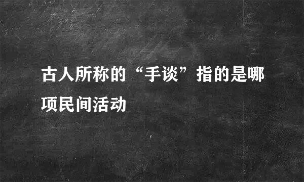 古人所称的“手谈”指的是哪项民间活动
