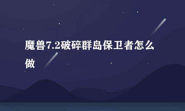 魔兽7.2破碎群岛保卫者怎么做