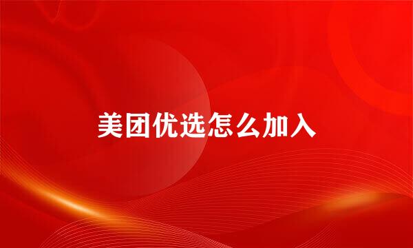 美团优选怎么加入