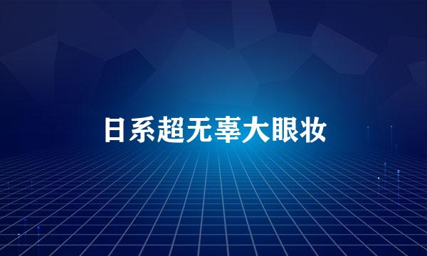 日系超无辜大眼妆
