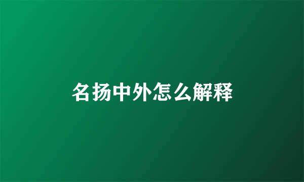 名扬中外怎么解释