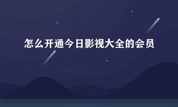 怎么开通今日影视大全的会员