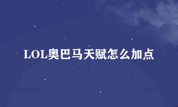 LOL奥巴马天赋怎么加点