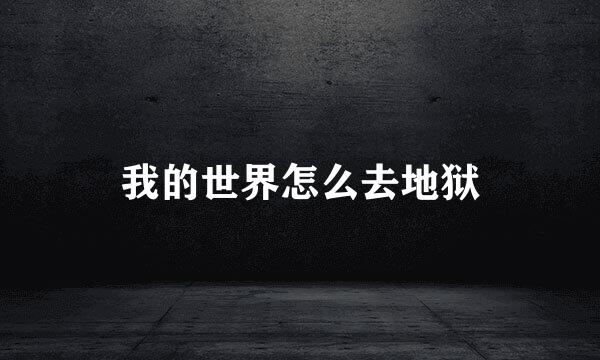 我的世界怎么去地狱