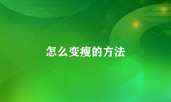 怎么变瘦的方法