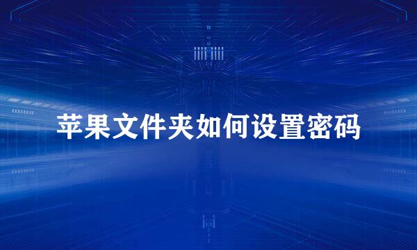 苹果文件夹如何设置密码