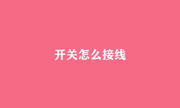 开关怎么接线