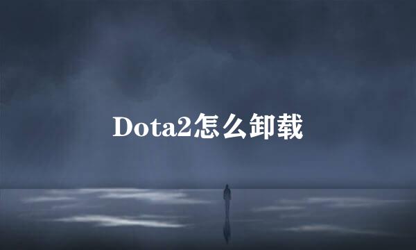 Dota2怎么卸载