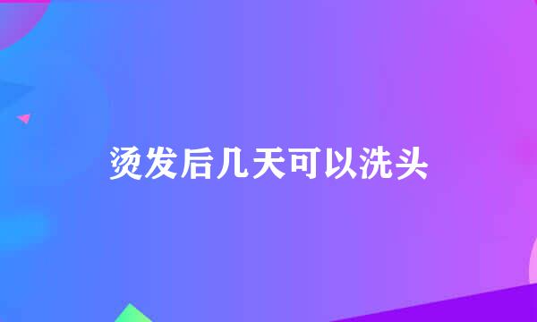 烫发后几天可以洗头