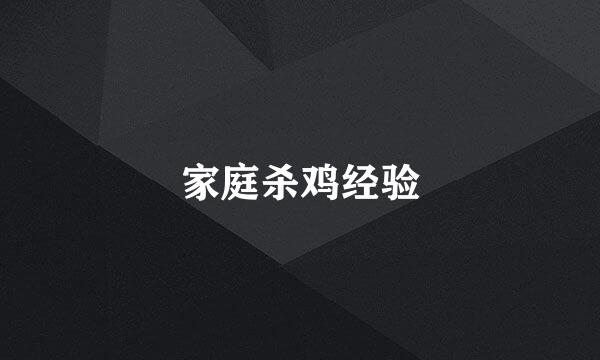 家庭杀鸡经验