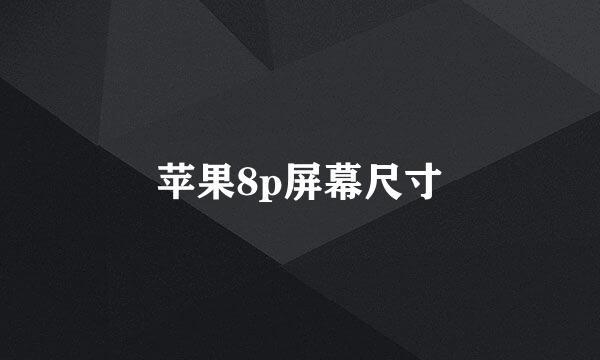 苹果8p屏幕尺寸