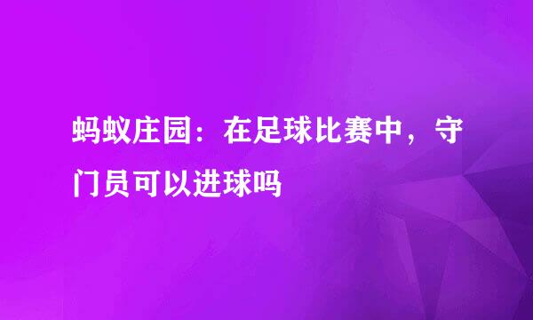 蚂蚁庄园：在足球比赛中，守门员可以进球吗