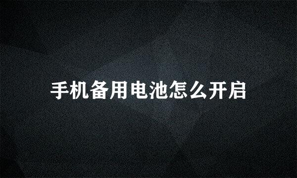 手机备用电池怎么开启