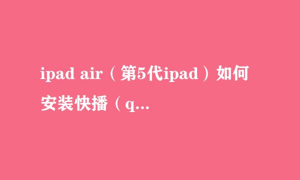 ipad air（第5代ipad）如何安装快播（qvod）