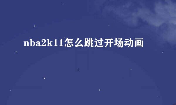 nba2k11怎么跳过开场动画