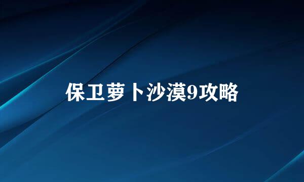 保卫萝卜沙漠9攻略