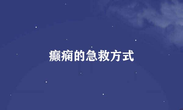 癫痫的急救方式