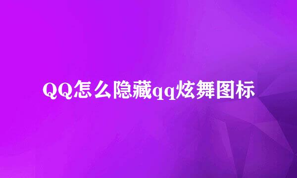 QQ怎么隐藏qq炫舞图标
