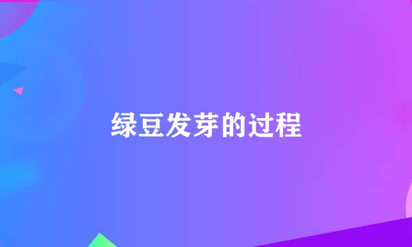 绿豆发芽的过程