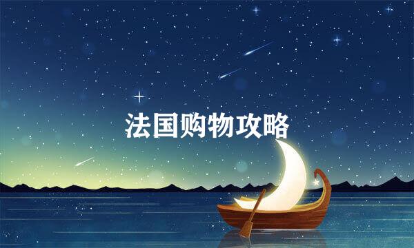 法国购物攻略