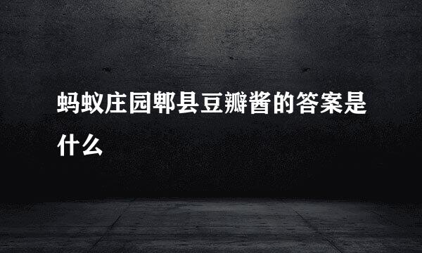 蚂蚁庄园郫县豆瓣酱的答案是什么