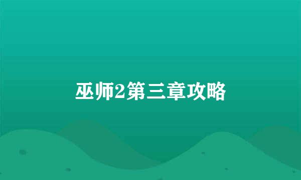 巫师2第三章攻略