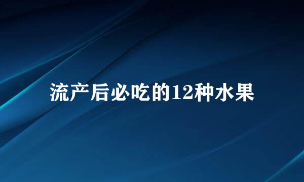 流产后必吃的12种水果