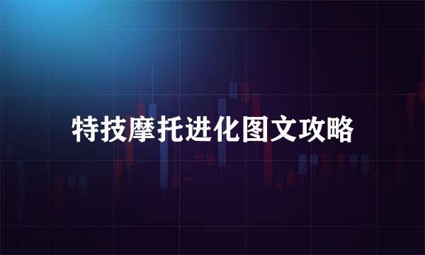 特技摩托进化图文攻略