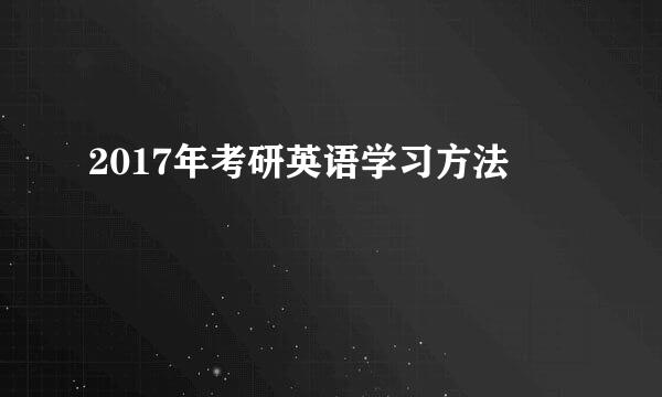 2017年考研英语学习方法