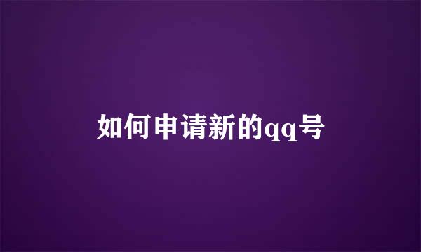 如何申请新的qq号
