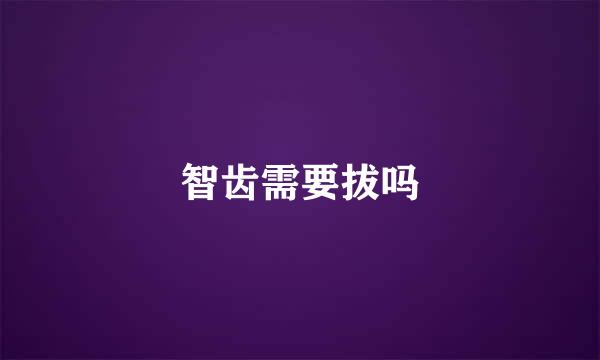 智齿需要拔吗