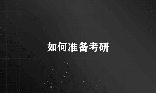 如何准备考研