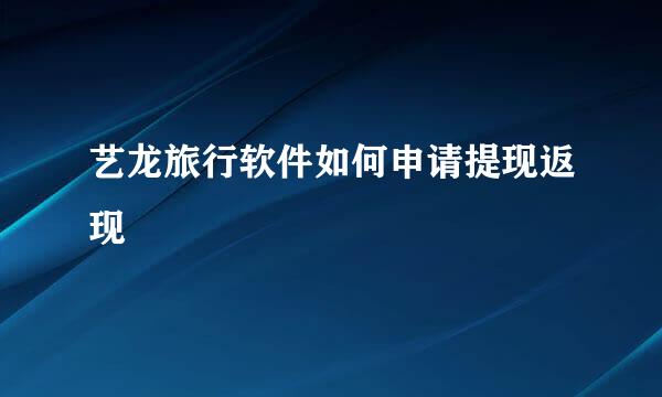 艺龙旅行软件如何申请提现返现