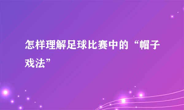 怎样理解足球比赛中的“帽子戏法”