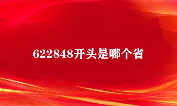 622848开头是哪个省