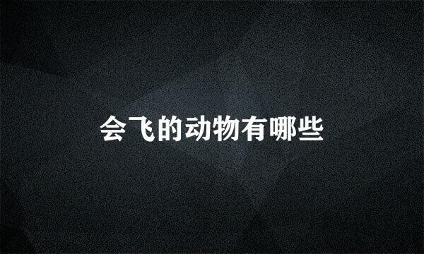 会飞的动物有哪些
