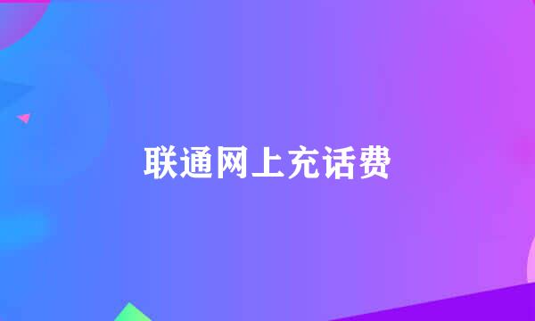 联通网上充话费