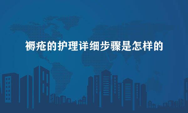 褥疮的护理详细步骤是怎样的