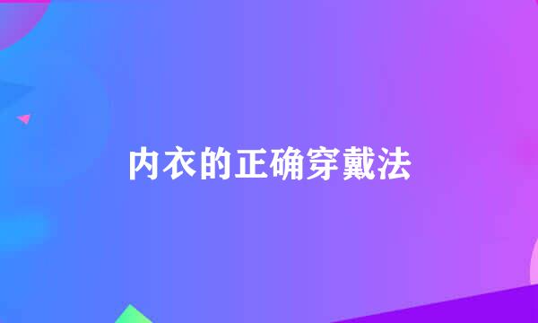 内衣的正确穿戴法