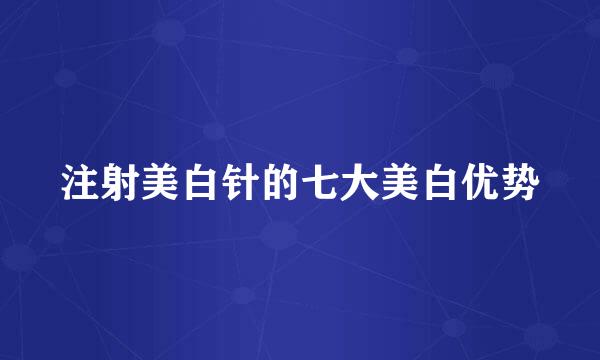 注射美白针的七大美白优势
