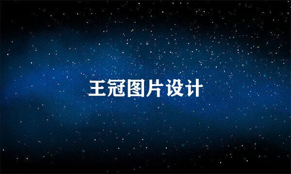 王冠图片设计