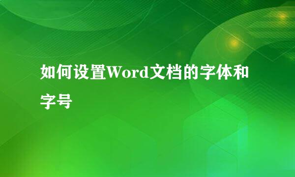 如何设置Word文档的字体和字号