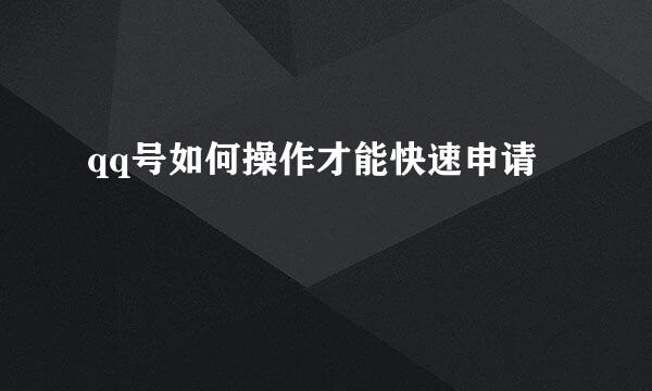 qq号如何操作才能快速申请
