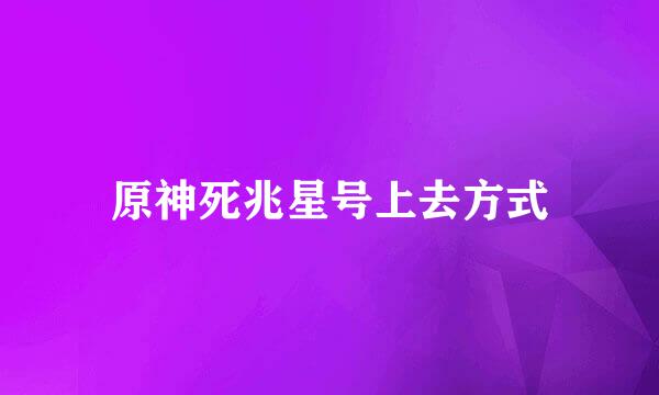 原神死兆星号上去方式